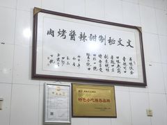 -文文烤肉(大皮院店)