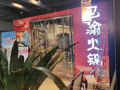 -重庆巴渝火锅(钟家村店)