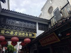 -洁雅小南方俏巴鱼馆(汴河街店)