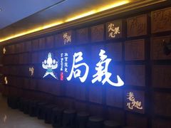 -局气 烤鸭·北京菜(光华路店)