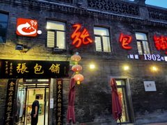 -张包铺(道外店)