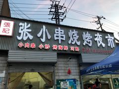 门面-张记老友聚张小串烧烤夜市