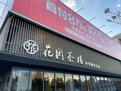 -花园茶楼(兴城西路店)