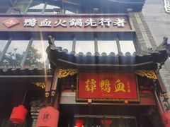 -谭鸭血老火锅(漳州路店)