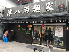 门面-陈八两面家(华孚写字楼店)