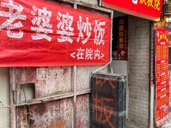 门面-老婆婆炒饭(小白楼1902欧式风情街店)