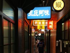 -王庄阿咪海鲜大排档(象园店)