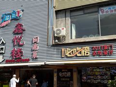 -鑫悦楼煎蟹·16年海鲜大排档