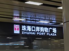 -珠海拱北口岸