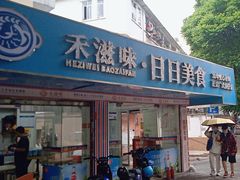 -禾滋味·日日美食店(荔福路店)