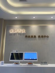 -佳妍惠美科技美肤美体中心
