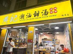 -黄记潮汕甜汤(贝底田坊店)