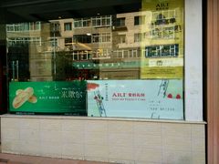 -AILI爱的礼物(敦煌路店)