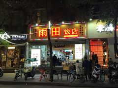 门面-雨田饭店