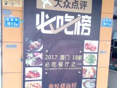 -鑫悦楼煎蟹·16年海鲜大排档
