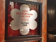 -8餐厅(新葡京酒店)