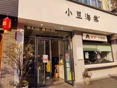 -小豆海棠(嘉兴路店)