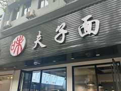 -夫子面(国货路店)