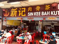 -新记肉骨茶