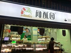 门面-闻酥园(水碾河路店)