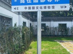 -镇江中国醋文化博物馆