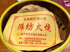 肉火烧-潍城老菜馆·地标美食