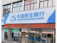 -中国民生银行24小时自助银行(上海福山支行)