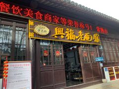 -兴福老面馆(寺路街店)