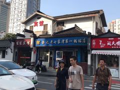 -金记老七家湾第一锅贴店(金沙井总店)