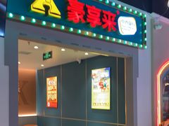 -豪享来(我格广场店)