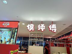 -侯师傅热炒店(印象城店)