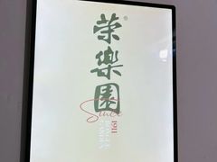 -荣乐园