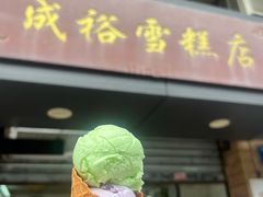 -成裕雪糕店(士多店)