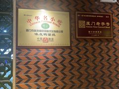 -味友·厦门味(和平码头店)