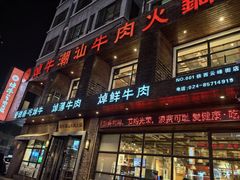 -焯牛潮汕牛肉火锅(云峰街创始店)