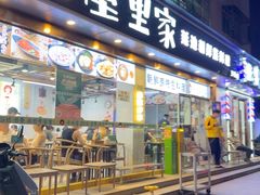 -屋里家延边朝鲜族冷面(梅林3店)