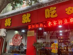 门面-将就吃农家特色土菜馆