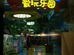 -爱玩嘉年华(江北一店)