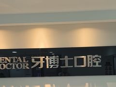 -牙博士口腔品牌连锁(昆山城区店)