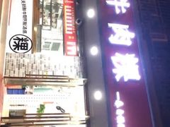 门面-金粿粿·牛肉粿