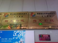 -天幕新彩云国际影城(激光巨幕店)