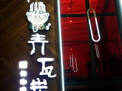 门面-青瓦炭韩潮烤肉(花园道店)