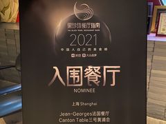 -三号黄浦会Canton Table