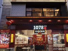 -1078號老北京涮肉(松柏店)
