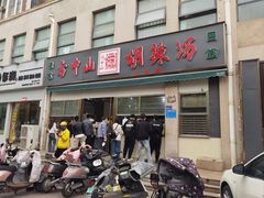 -方中山胡辣汤(正光路店)