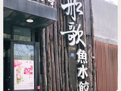 门面-船歌·鱼水饺青岛菜(闽江二路店)