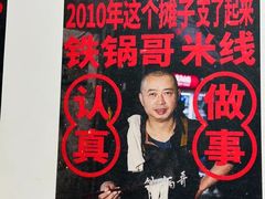 -铁锅哥米线