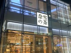 门面-奈雪的茶(观前街店)