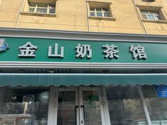 -金山奶茶馆(五一路店)