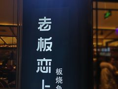 门面-老板恋上鱼(荣盛广场店)